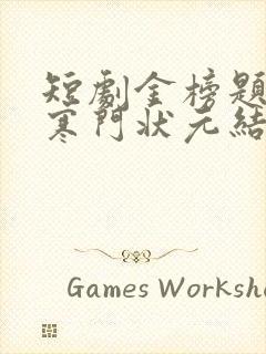 短剧金榜题名之寒门状元结局