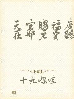 天官赐福广播剧在哪免费听