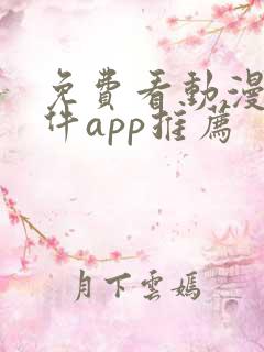 免费看动漫的软件app推荐