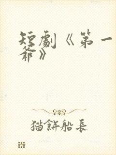 短剧《第一驸马爷》