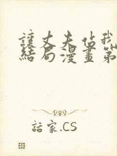 让丈夫站我这边结局漫画第三季