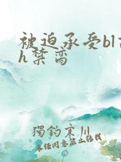 被迫承受bl高h禁脔