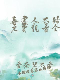 春尽人不归短剧免费观看全集在线观看