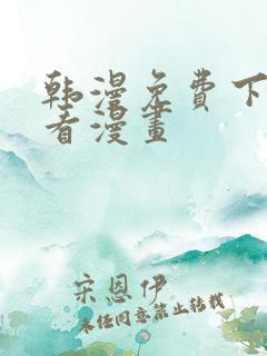 韩漫免费下拉式看漫画