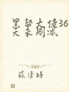 黑帮大佬365天未删减