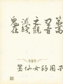 鬼灭之刃第二季在线观看高清