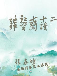 地煞七十二变无弹窗阅读