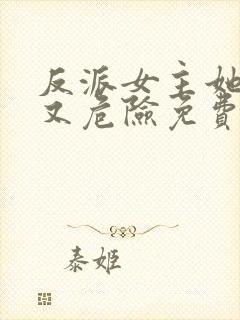 反派女主她迷人又危险免费阅读