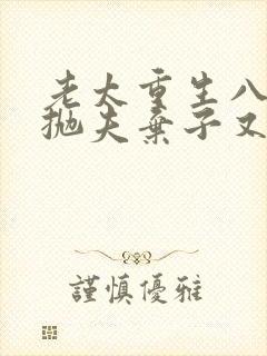 老太重生八零她抛夫弃子又弃女