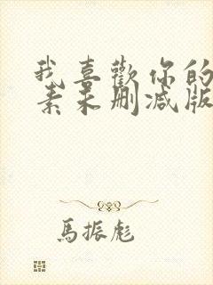 我喜欢你的信息素未删减版番外