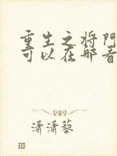 重生之将门毒后可以在哪看