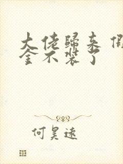 大佬归来 假千金不装了