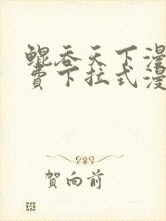 鲲吞天下漫画免费下拉式漫画