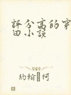 评分高的穿越种田小说