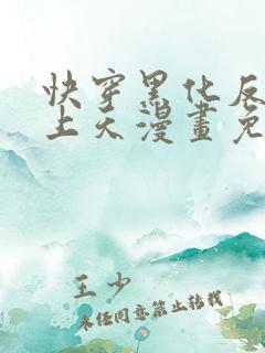 快穿黑化反派宠上天漫画免费下拉式