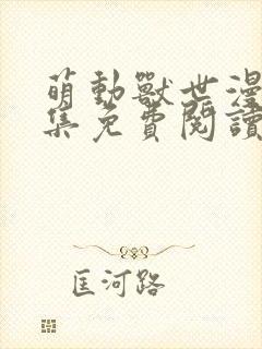 萌动兽世漫画全集免费阅读下拉式快看漫画