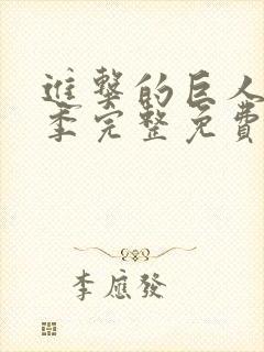 进击的巨人第二季完整免费播放