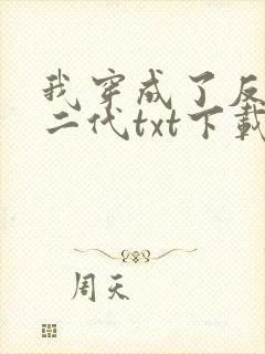 我穿成了反派富二代txt下载