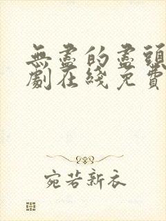 无尽的尽头电视剧在线免费观看全集