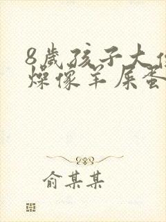 8岁孩子大便干燥像羊屎蛋