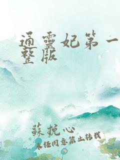 通灵妃第一季完整版