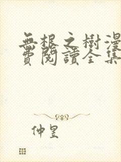 无根之树漫画免费阅读全集漫画