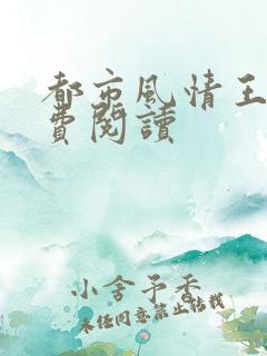 都市风情王枫免费阅读