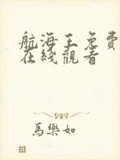 航海王免费漫画在线观看