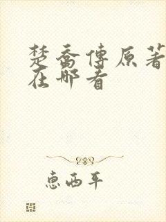 楚乔传原著小说在哪看