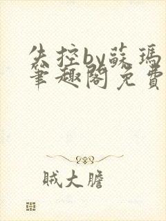 失控by苏玛丽笔趣阁免费阅读最新章节