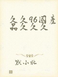 久久96国产精品久久久