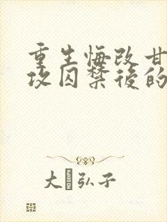 重生悔改甘愿被攻囚禁后的小说