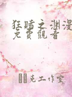 狂赌之渊漫画版免费观看