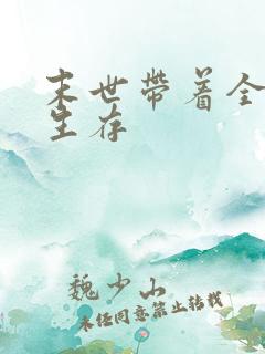 末世带着全家求生存