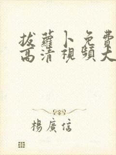 拔萝卜免费观看高清视频大全