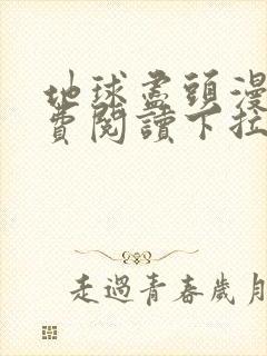 地球尽头漫画免费阅读下拉式漫画