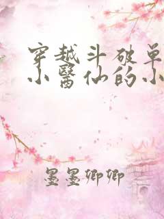 穿越斗破单女主小医仙的小说