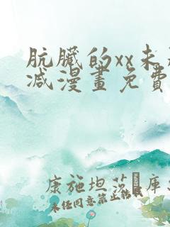 肮脏的xx未删减漫画免费