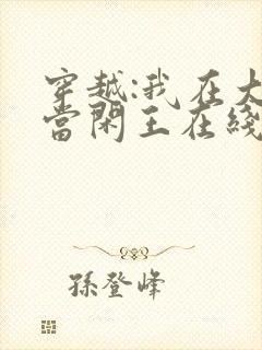 穿越:我在大唐当闲王在线阅读