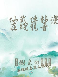 仙武传动漫全集在线观看