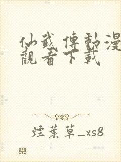 仙武传动漫在线观看下载