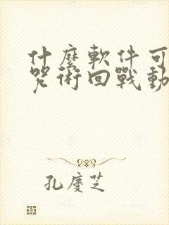 什么软件可以看咒术回战动漫