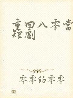 重回八零当后妈短剧