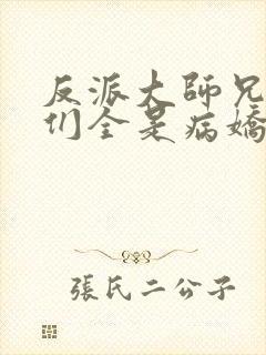 反派大师兄师妹们全是病娇漫画免费看