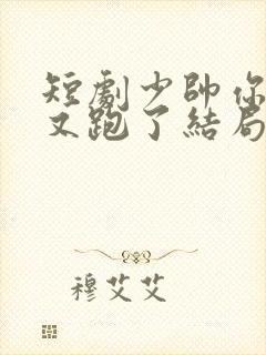 短剧少帅你老婆又跑了结局