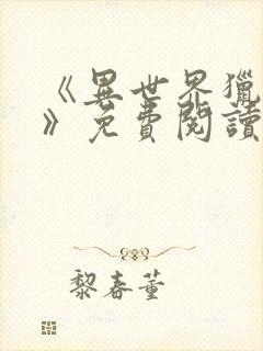 《异世界猎妻人》免费阅读