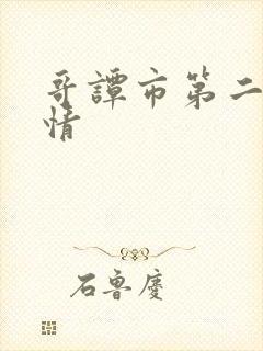 哥谭市第二季剧情