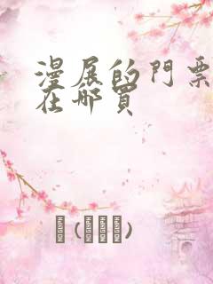 漫展的门票一般在哪买