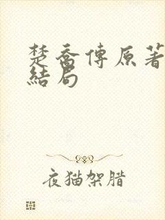 楚乔传原著小说结局