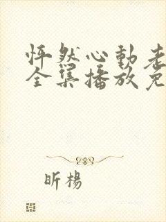 怦然心动老板娘全集播放免费观看